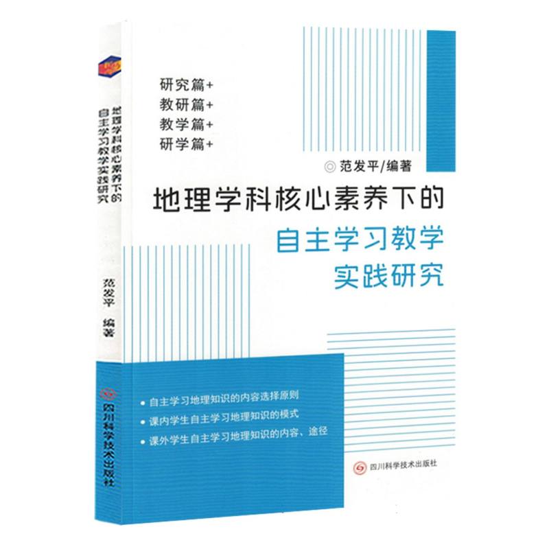 地理学科核心素养的自主学习教学实践研究