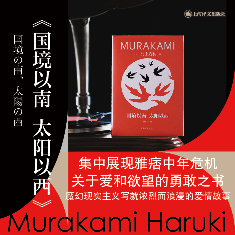 国境以南 太阳以西（修订版村上春树长篇精装系列）