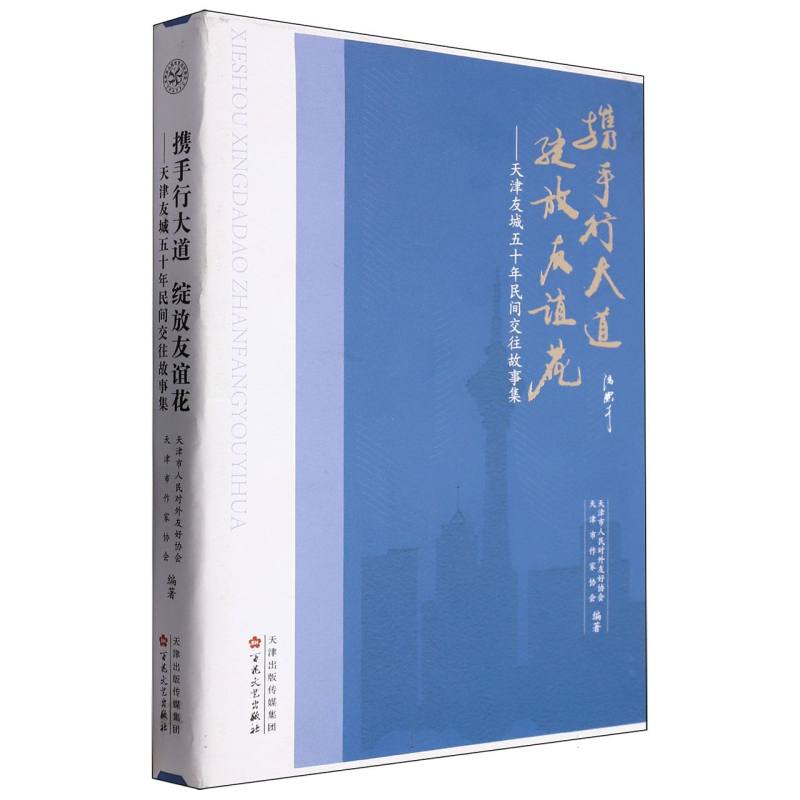 携手行大道.绽放友谊花