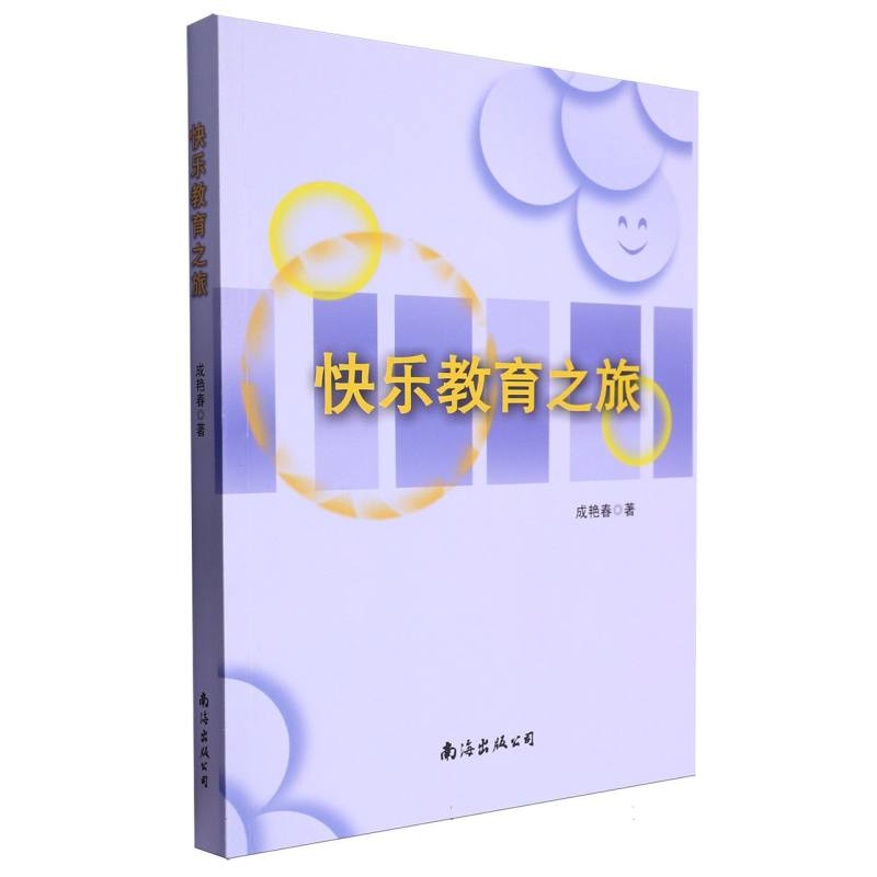 快乐教育之旅