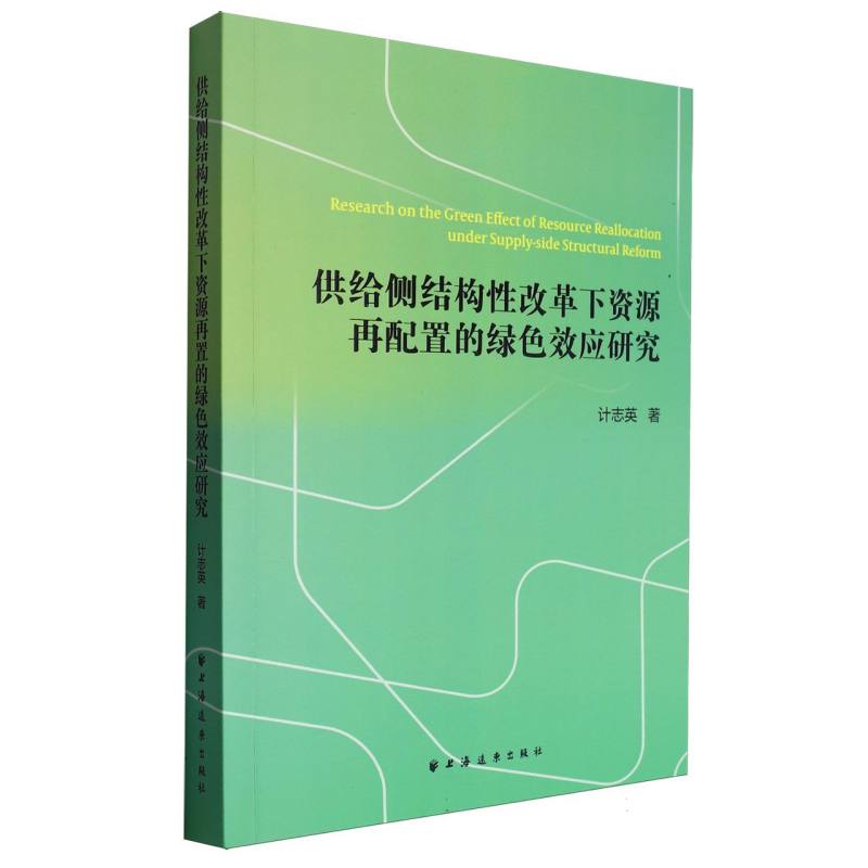 供给侧结构性改革下资源再配置的绿色效应研究