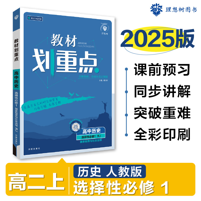 2024秋教材划重点 高中历史 选择性必修1 国家制度与社会治理