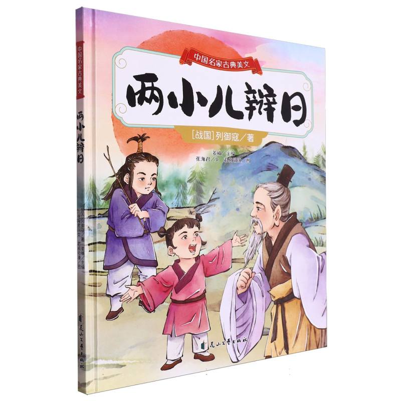 中国名家古典美文:《两小儿辩日》