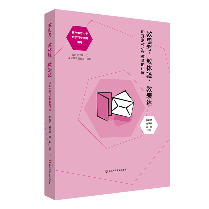 教思考、教体验、教表达：叩开乡村小学教育的门扉