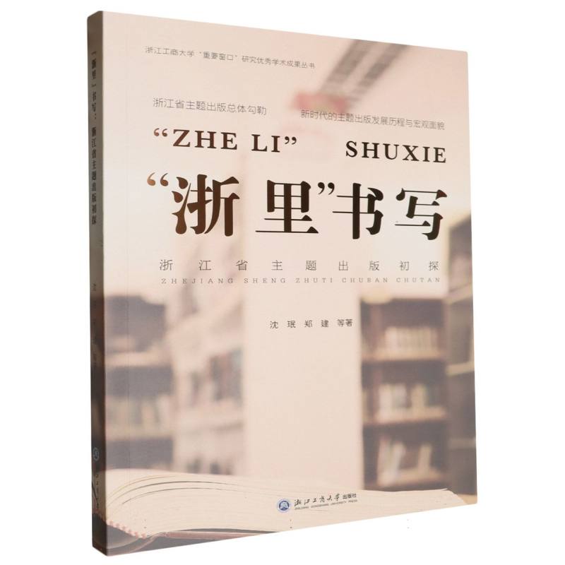 浙里书写(浙江省主题出版初探)/浙江工商大学重要窗口研究优秀学术成果丛书