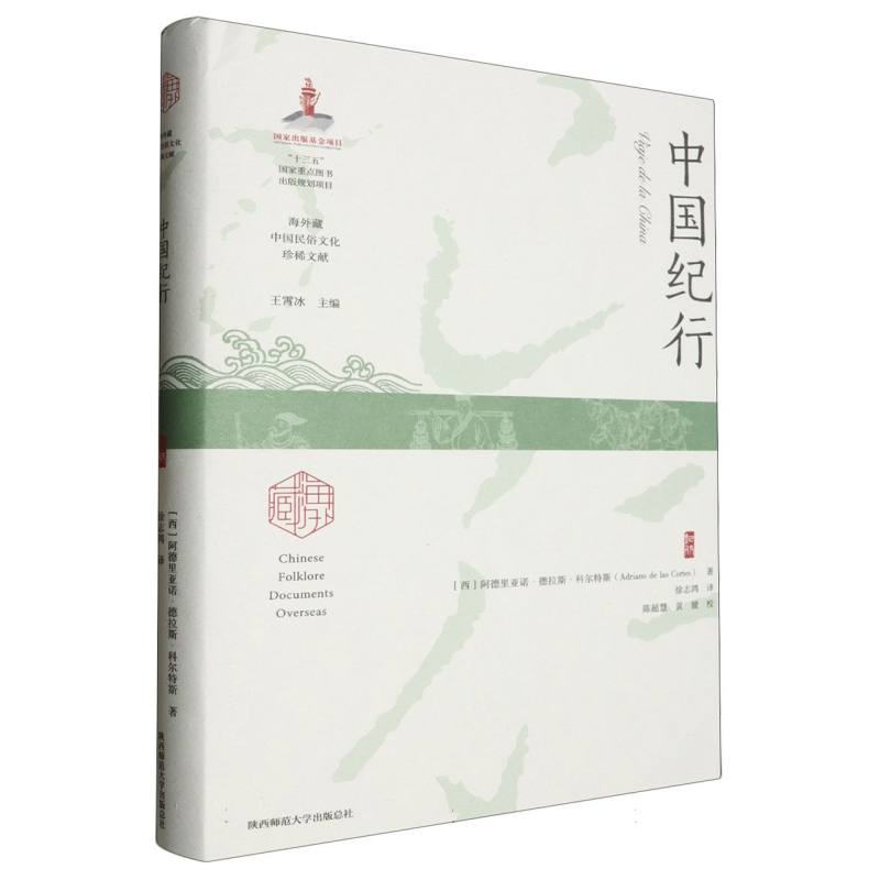 中国纪行(精)/海外藏中国民俗文化珍稀文献