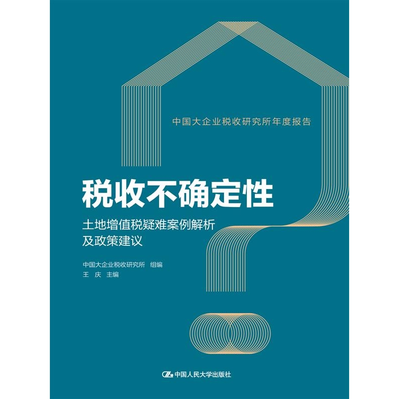 税收不确定性——土地增值税疑难案例解析及政策建议