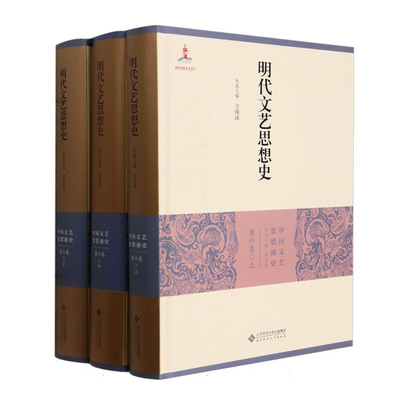 明代文艺思想史(上中下)(精)/中国文艺思想通史