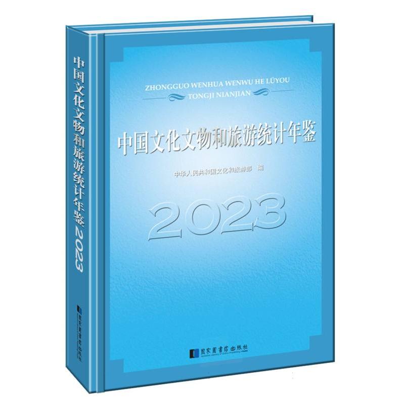 中国文化文物和旅游统计年鉴(2023)