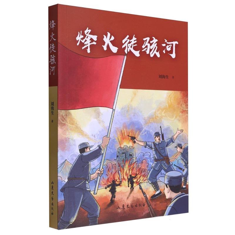 烽火徒骇河