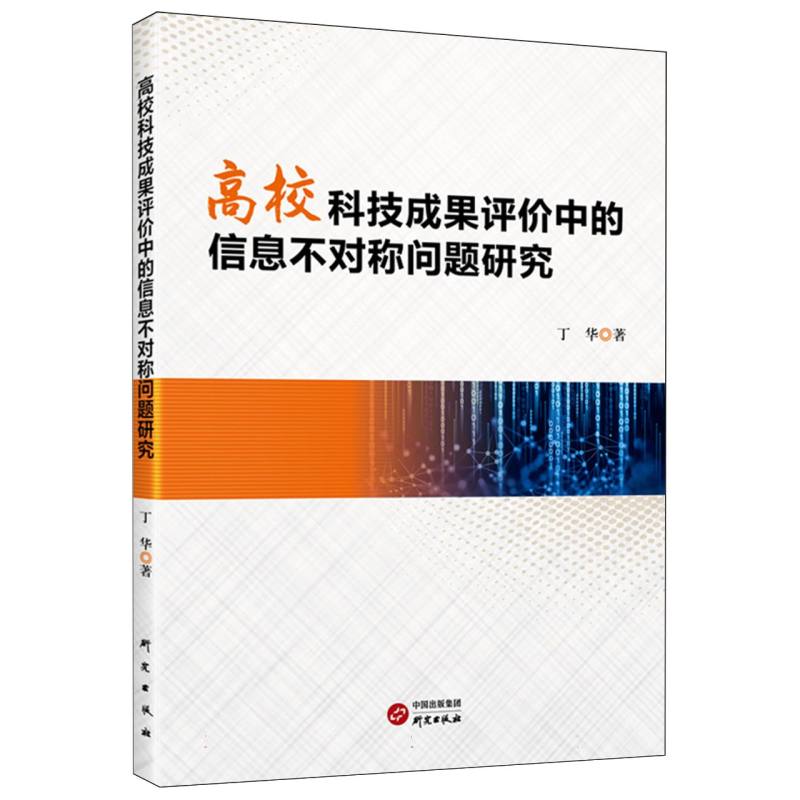 高校科技成果评价中的信息不对称问题研究