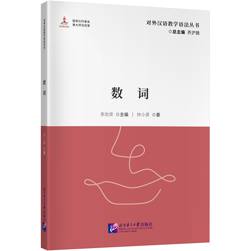 数词 | 对外汉语教学语法丛书