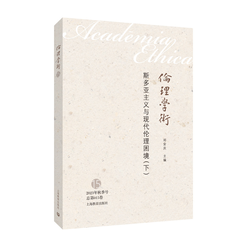 斯多亚主义与现代伦理困境（下）