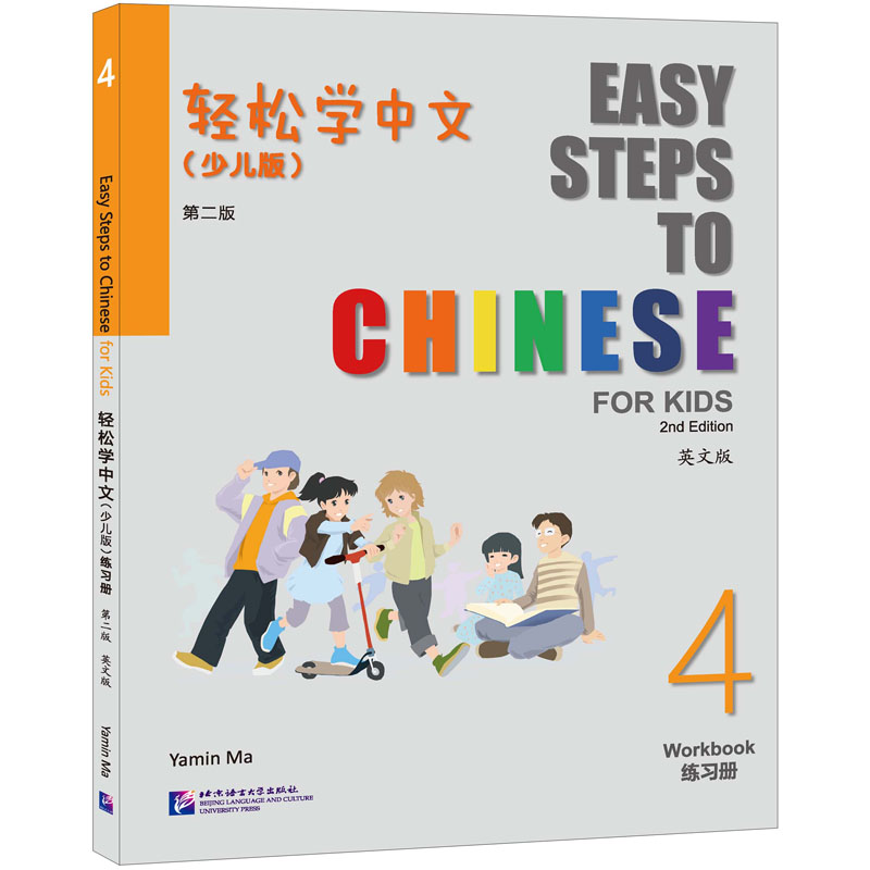 轻松学中文(少儿版)(第二版)(英文版)练习册4
