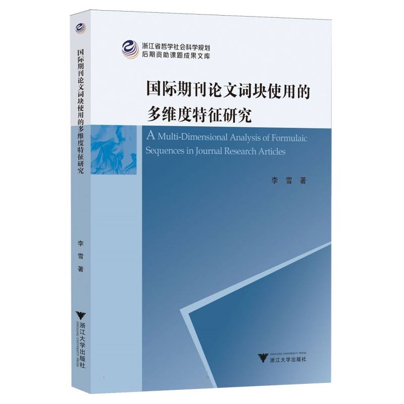 国际期刊论文词块使用的多维度特征研究