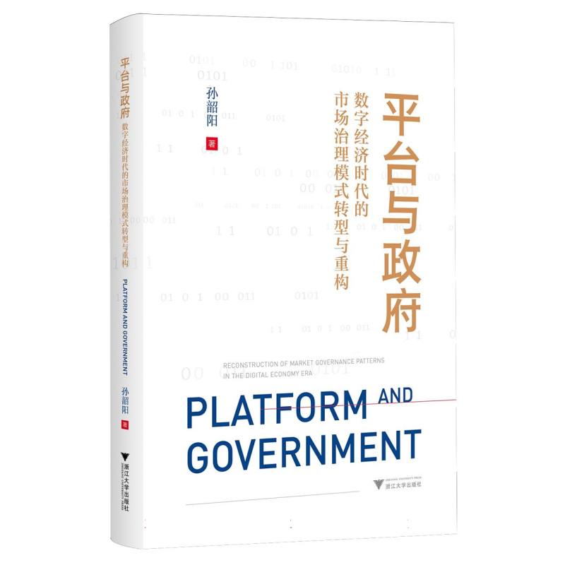 平台与政府：数字经济时代的市场治理模式转型与重构