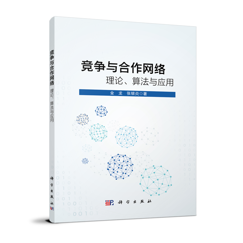 竞争与合作网络:理论、算法与应用