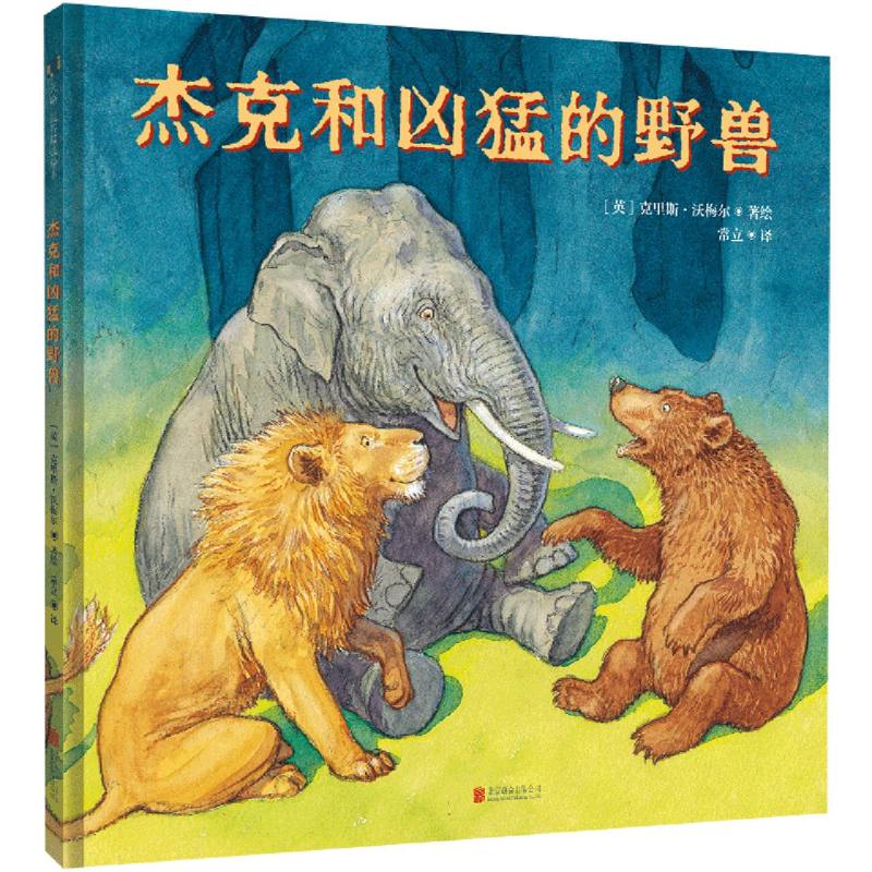 杰克和凶猛的野兽