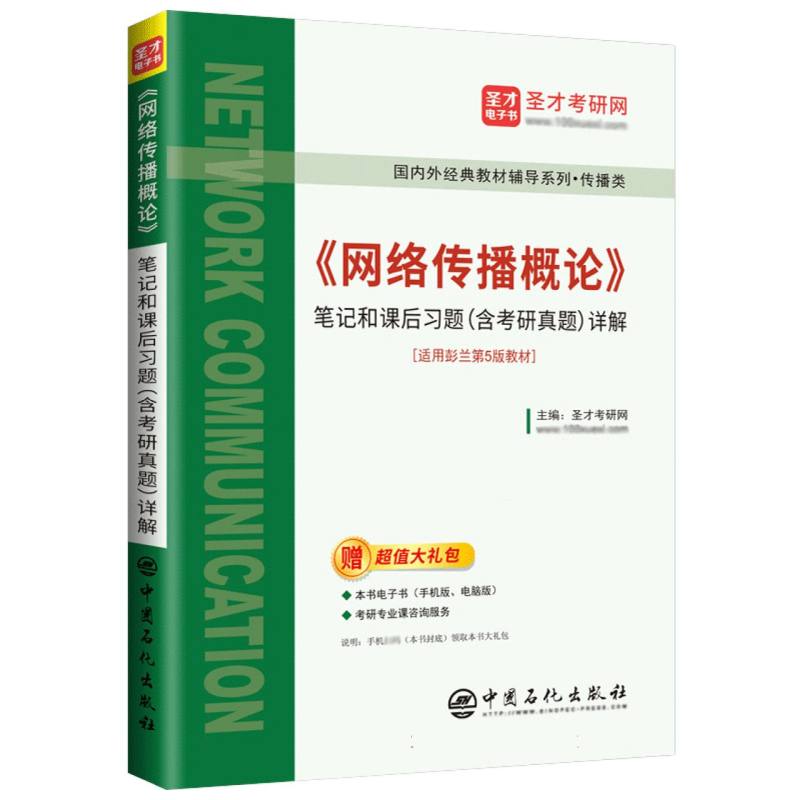 《网络传播概论》笔记和课后习题(含考研真题)详解