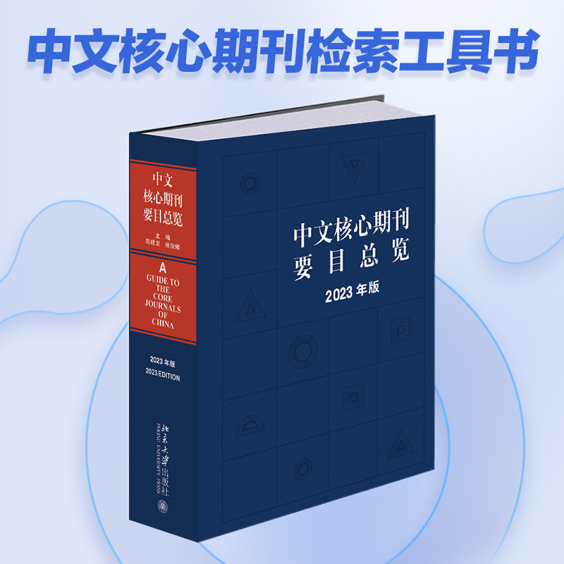 中文核心期刊要目总览（2023年版）...