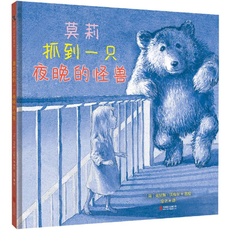 莫莉抓到一只夜晚的怪兽