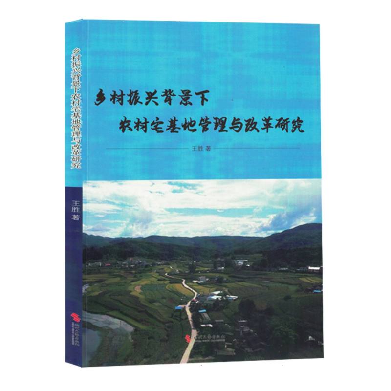 乡村振兴背景下农村宅基地管理与改革研究