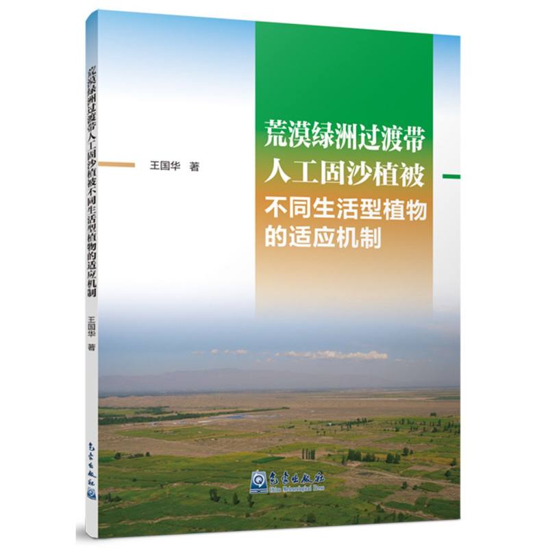 荒漠绿洲过渡带人工固沙植被不同生活型植物的适应机制