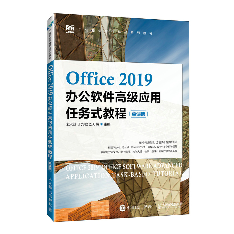 Office 2019办公软件高级应用任务式教程（慕课版）