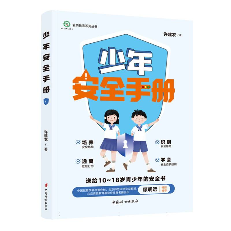 少年安全手册