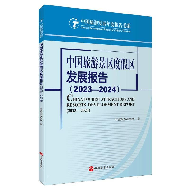 中国旅游景区度假区发展报告(2023-2024)/中国旅游发展年度报告书系