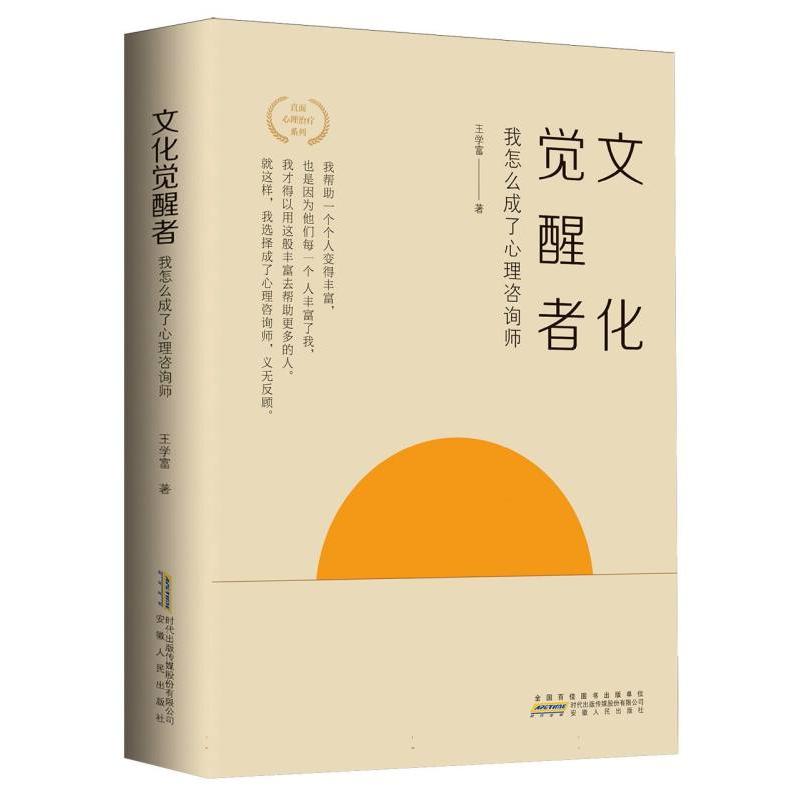 文化觉醒者：我怎么成了心理咨询师