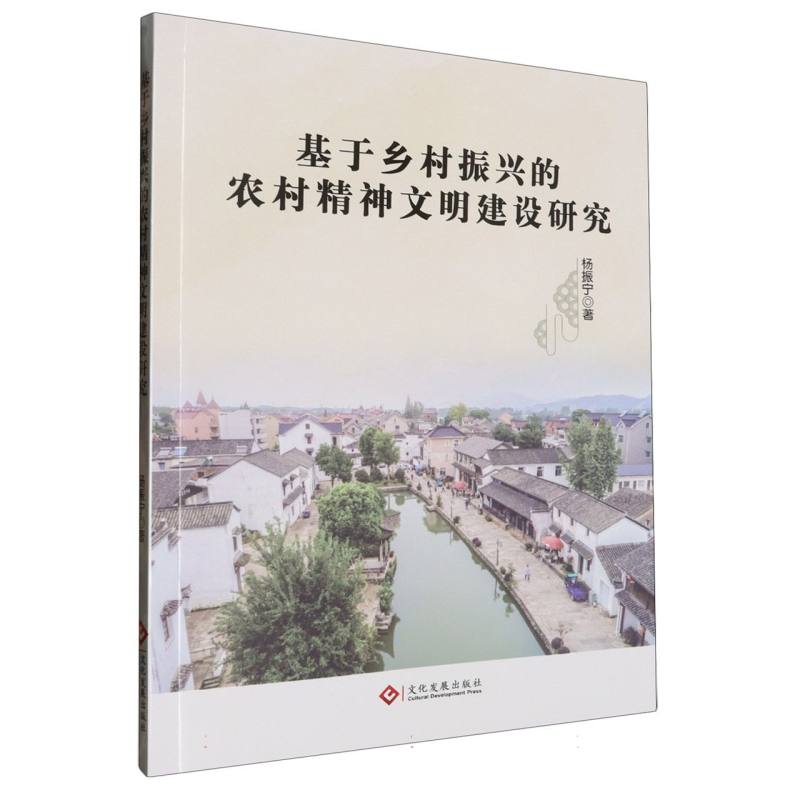 基于乡村振兴的农村精神文明建设研究