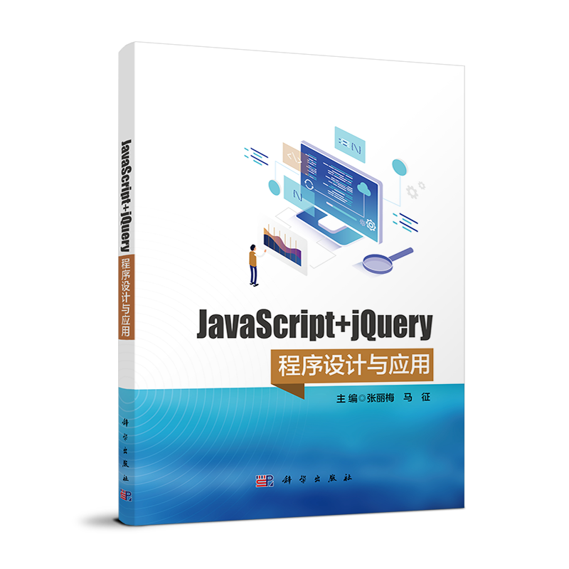 JavaScript+jQuery程序设计与应用