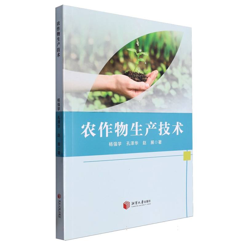 农作物生产技术