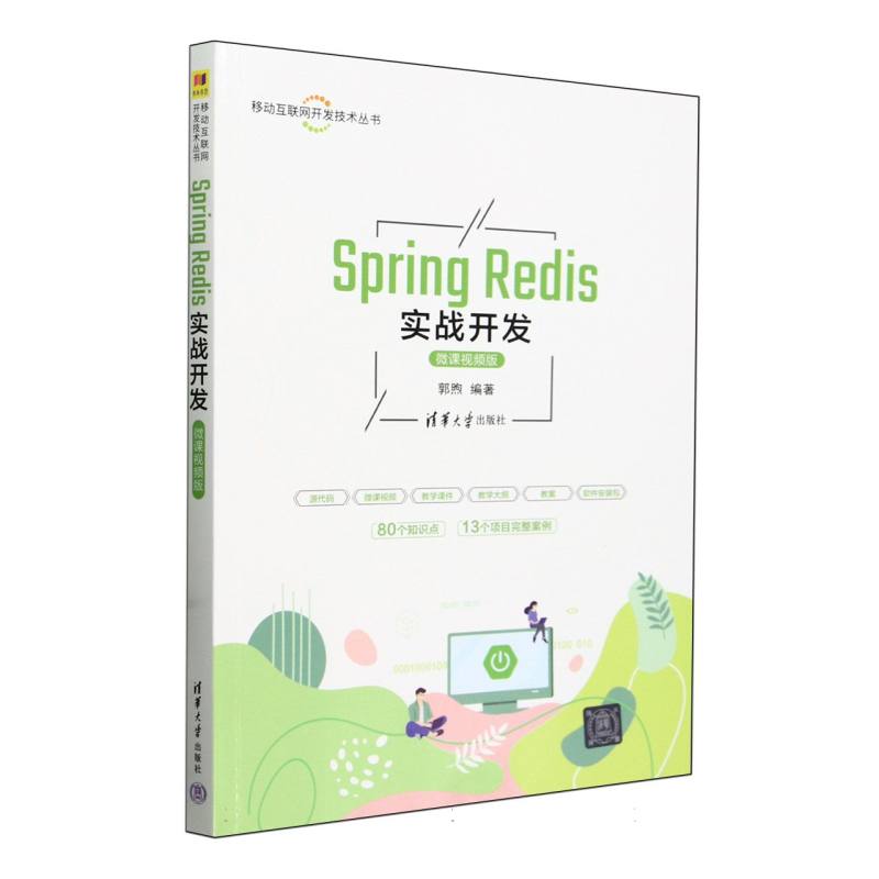 Spring Redis实战开发(微课视频版)/移动互联网开发技术丛书