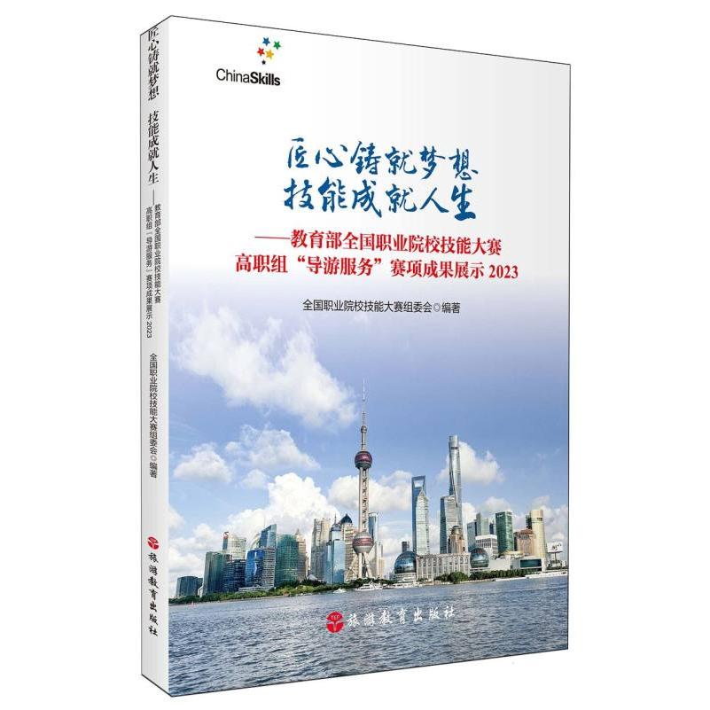 匠心铸就梦想技能成就人生--全国职业院校技能大赛高职组导游服务赛项成果展示(2023）