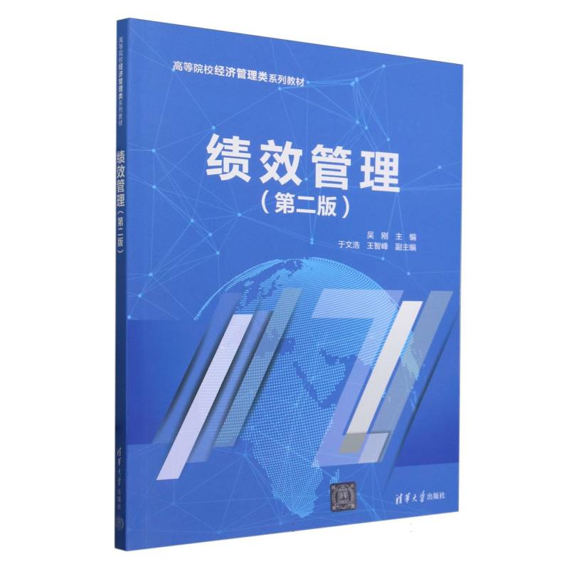 绩效管理(第2版高等院校经济管理类系列教材)