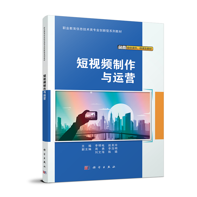 职业教育信息技术类专业创新型系列教材-短视频制作与运营