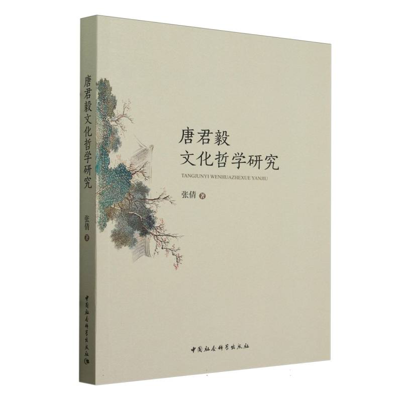 唐君毅文化哲学研究