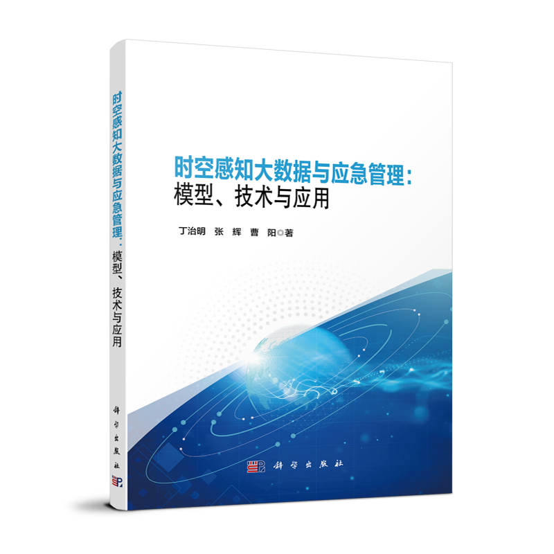 时空感知大数据与应急管理:模型、技术与应用