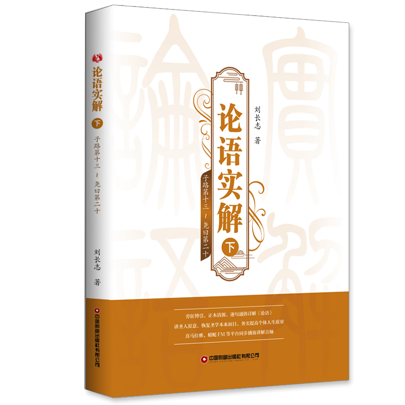 论语实解(下)