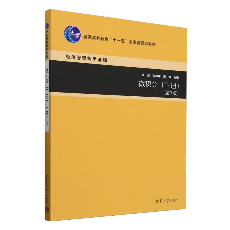 微积分(下第3版经济管理数学基础普通高等教育十一五规划教材)