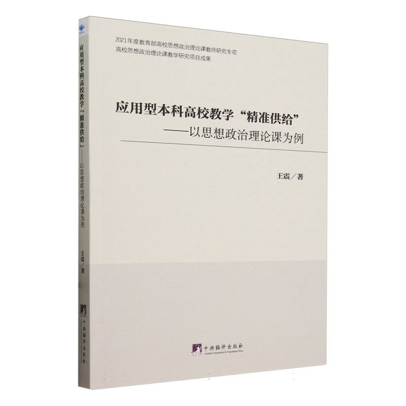 应用型本科高校教学“精准供给”:以思想政治理论课为例