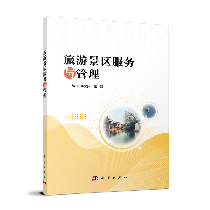 旅游景区服务与管理