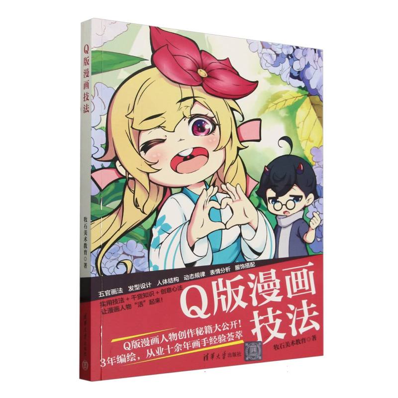 Q版漫画技法