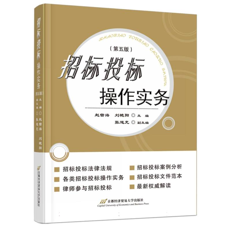 招标投标操作实务(第五版)