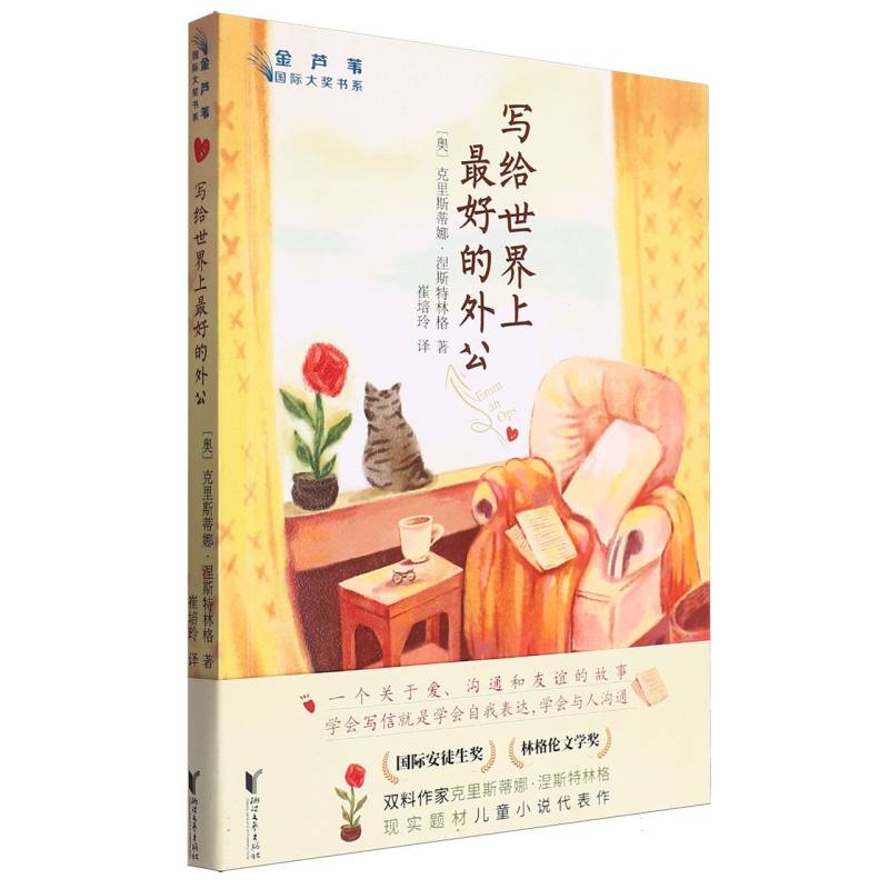 写给世界上最好的外公/金芦苇国际大奖书系