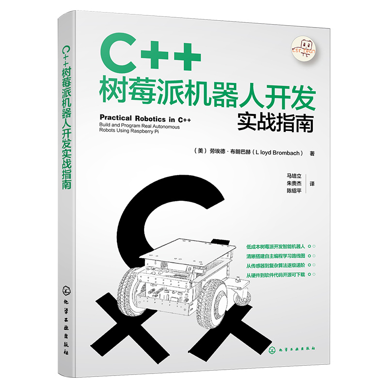 C++树莓派机器人开发实战指南