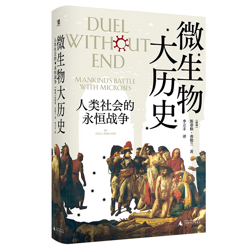 微生物大历史:人类社会的永恒战争