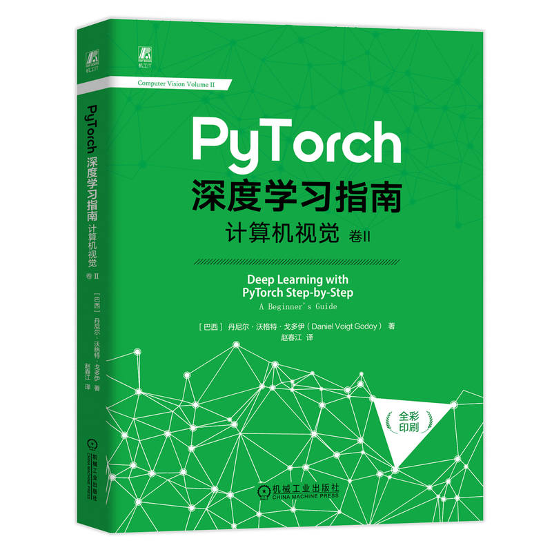 PyTorch深度学习指南：计算机视觉 卷II